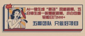 AI 一键生成怪谈类风格,爆款类玩法,五分钟生成一条爆款视频,小白也能轻松日入多张-中创网_分享创业项目_助您在家赚钱