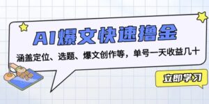 (13455期)AI爆文快速撸金:涵盖定位、选题、爆文创作等,单号一天收益几十-中创网_分享创业项目_助您在家赚钱