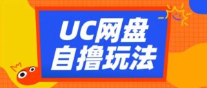 UC网盘自撸拉新玩法，利用云机无脑撸收益，2个小时到手3张【揭秘】-中创网_分享创业项目_助您在家赚钱