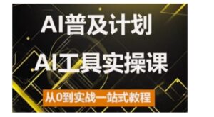 AI普及计划,2024AI工具实操课,从0到实战一站式教程-中创网_分享创业项目_助您在家赚钱