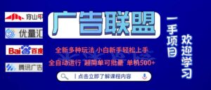 （13258期）广告联盟 全新多种玩法 单机500+  全自动运行  可批量运行-中创网_分享创业项目_助您在家赚钱
