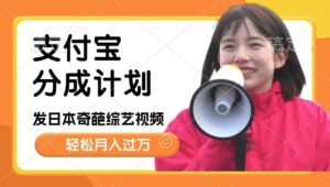 日本整蛊综艺,撸支付宝分成计划收益,每天只需一小时,轻松月入过W-中创网_分享创业项目_助您在家赚钱