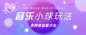 43个作品涨粉42万，小球搭配音乐玩法，多种变现收益最大化-中创网_分享创业项目_助您在家赚钱