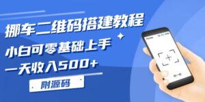 （13404期）挪车二维码搭建教程，小白可零基础上手！一天收入500+，（附源码）-中创网_分享创业项目_助您在家赚钱