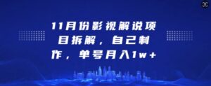 11月份影视解说项目拆解,自己制作,单号月入1w+【揭秘】-中创网_分享创业项目_助您在家赚钱
