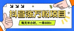 抖音快速涨万粉，每天操作半小时，1-7天涨万粉，可矩阵操作，一单600+-中创网_分享创业项目_助您在家赚钱
