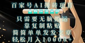 百家号AI搬砖项目,全新玩法出炉,只需要无脑搬运,靠复制粘贴,简单发文章,也能轻松月入1W【揭秘】-中创网_分享创业项目_助您在家赚钱