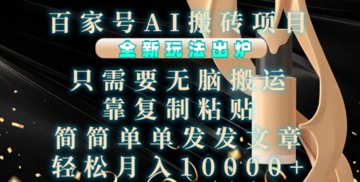 百家号AI搬砖项目，全新玩法出炉，只需要无脑搬运，靠复制粘贴，简单发文章，也能轻松月入1W【揭秘】-中创网_分享创业项目_助您在家赚钱