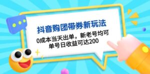 抖音购团带券,0成本当天出单,新老号均可,单号日收益可达200-中创网_分享创业项目_助您在家赚钱