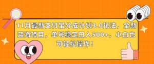 11月最新支付宝分成计划3.0玩法，全新蓝海项目，单号稳定日入几张，小白也可轻松操作-中创网_分享创业项目_助您在家赚钱
