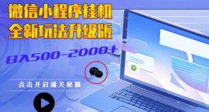微信小程序挂JI全新玩法,guang告收益最高,长期稳定-中创网_分享创业项目_助您在家赚钱