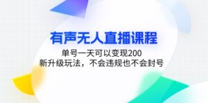 (13287期)有声无人直播课程,单号一天可以变现200,新升级玩法,不会违规也不会封号-中创网_分享创业项目_助您在家赚钱