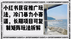 （13474期）小红书民宿推广玩法，冷门暴力小赛道，长期项目可复制矩阵玩法拆解-中创网_分享创业项目_助您在家赚钱