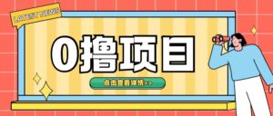 0撸项目，无需成本无脑操作只需转发朋友圈即可单日收入500+【揭秘】-中创网_分享创业项目_助您在家赚钱