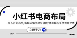 (13513期)小红书电商布局:从入驻到选品/拆解店铺搭建全流程/精准解析平台流量优势-中创网_分享创业项目_助您在家赚钱