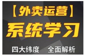外卖运营高阶课，四大维度，全面解析，新手小白也能快速上手，单量轻松翻倍-中创网_分享创业项目_助您在家赚钱