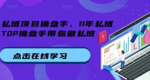 私域项目操盘手,11年私域TOP操盘手带你做私域-中创网_分享创业项目_助您在家赚钱