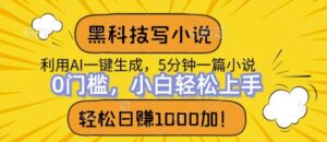 黑科技写小说,利用ai一键生成,达到日入1k,新手无脑操作-中创网_分享创业项目_助您在家赚钱