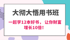 大彻大悟用书班,价值N万的课,一起学12本好书, 交付力创新提高3倍,财富增长10倍!-中创网_分享创业项目_助您在家赚钱