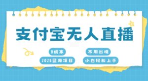 支付宝无人直播，0成本，2024蓝海项目，不用出境，小白轻松上手-中创网_分享创业项目_助您在家赚钱