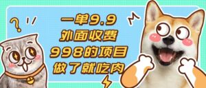 （13438期）一单9.9的项目，不挑人，小白当天上手，制作作品只需1分钟-中创网_分享创业项目_助您在家赚钱