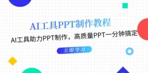 （13237期）AI工具PPT制作教程：AI工具助力PPT制作，高质量PPT一分钟搞定-中创网_分享创业项目_助您在家赚钱