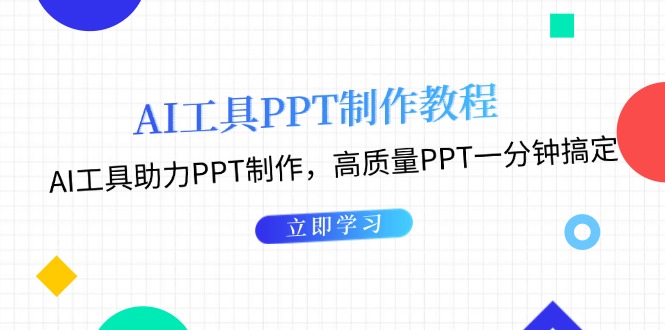 （13237期）AI工具PPT制作教程：AI工具助力PPT制作，高质量PPT一分钟搞定-中创网_分享创业项目_助您在家赚钱