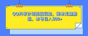 QQ共享计划高级玩法,简单无脑搬运,单号日入500+-中创网_分享创业项目_助您在家赚钱