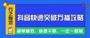 摸着石头过河整理出来的抖音快速突破万播攻略,简单高效,快速千粉!-中创网_分享创业项目_助您在家赚钱