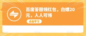 百度答题领红包,白嫖20元,人人可领-中创网_分享创业项目_助您在家赚钱