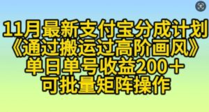 11月支付宝分成计划“通过搬运过高阶画风”,小白操作单日单号收益200+,可放大操作【揭秘】-中创网_分享创业项目_助您在家赚钱