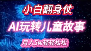 小白大翻身!靠AI玩转绘本故事，月入过W，轻松得很!-中创网_分享创业项目_助您在家赚钱