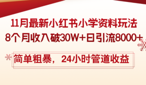 (13234期)11月份最新小红书小学资料玩法,8个月收入破30W+日引流8000+,简单粗暴...-中创网_分享创业项目_助您在家赚钱