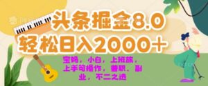 今日头条掘金8.0最新玩法,轻松日入几张 小白,宝妈,上班族都可以轻松上手,兼职全职不二之选-中创网_分享创业项目_助您在家赚钱