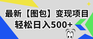 (13226期)最新【图包】变现项目,无门槛,做就有,可矩阵,轻松日入500+-中创网_分享创业项目_助您在家赚钱