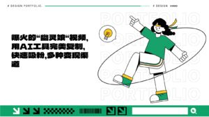爆火的“幽灵娘“视频，用AI工具完美复制，快速吸粉，多种变现渠道-中创网_分享创业项目_助您在家赚钱