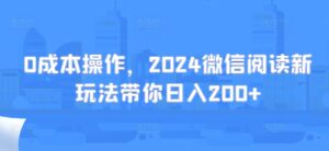 0成本操作,2024微信阅读新玩法带你日入200+-中创网_分享创业项目_助您在家赚钱