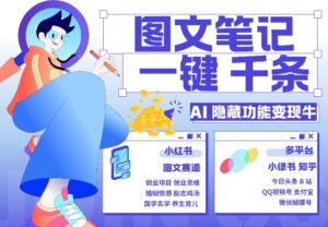 AI隐藏功能,秒生笔记,1分钟产出几千条,教你玩赚小红书小绿书图文引流,变现3w-中创网_分享创业项目_助您在家赚钱