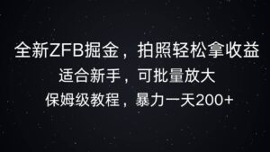 全新ZFB掘金，拍照轻松拿收益，暴力一天2张-中创网_分享创业项目_助您在家赚钱