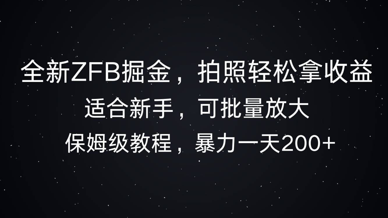 全新ZFB掘金，拍照轻松拿收益，暴力一天2张-中创网_分享创业项目_助您在家赚钱