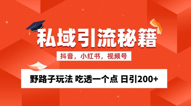 私域流量的精准化获客方法 野路子玩法 吃透一个点 日引200+ 【揭秘】-中创网_分享创业项目_助您在家赚钱