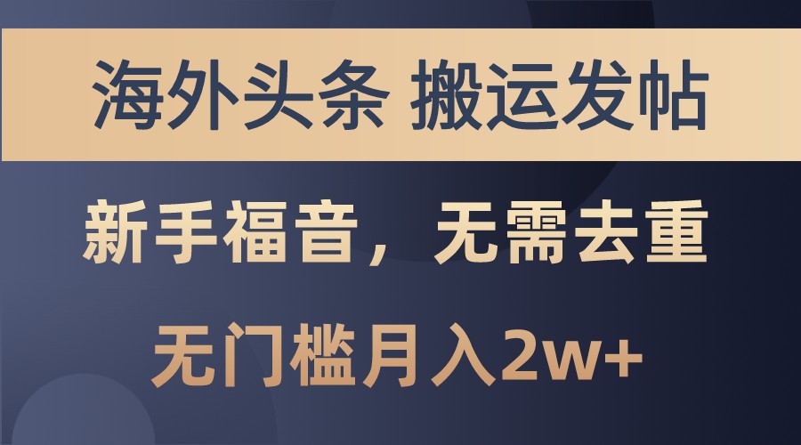 海外头条撸美金，搬运发帖，新手福音，甚至无需去重，无门槛月入2w+-中创网_分享创业项目_助您在家赚钱