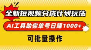 全新短视频分成计划玩法,AI 工具助你单号日入多张,可批量操作-中创网_分享创业项目_助您在家赚钱