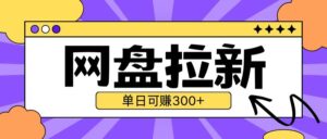 最新UC网盘拉新玩法2.0，云机操作无需真机单日可自撸3张【揭秘】-中创网_分享创业项目_助您在家赚钱