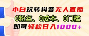 DY小程序无人直播,0粉也可做,不违规不限流,小白一看就会-中创网_分享创业项目_助您在家赚钱