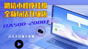 微信小程序挂机,全新玩法升级版,日入500-2000+-中创网_分享创业项目_助您在家赚钱