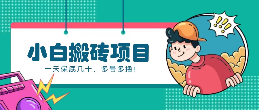 新手小白也能操作的百家号动态搬砖项目，零成本零门槛一天保底几十，多号多撸！-中创网_分享创业项目_助您在家赚钱