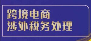 跨境税务宝典教程：跨境电商全球税务处理策略-中创网_分享创业项目_助您在家赚钱