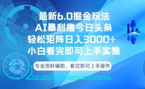 （13500期）今日头条最新6.0掘金玩法，轻松矩阵日入3000+-中创网_分享创业项目_助您在家赚钱
