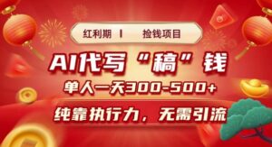 红利期捡钱项目，AI代写搞钱，每天2-3小时 单人一天3到5张，时间自由 多劳多得-中创网_分享创业项目_助您在家赚钱